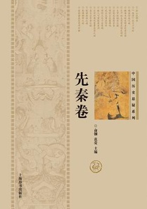 中国历史悬疑系列-先秦卷 - 世纪集团