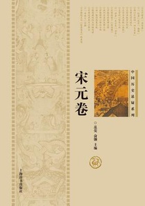 中国历史悬疑系列-宋元卷 - 世纪集团