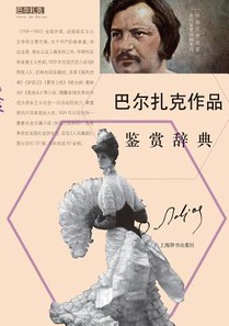 外国文学名家名作鉴赏辞典系列-巴尔扎克Ë