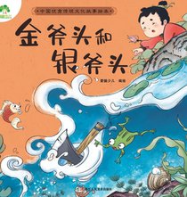 A Classic Chinese Folktale Picture Book: ]The Golden Axe and the Silver Axe/中国优秀传统文化故&#