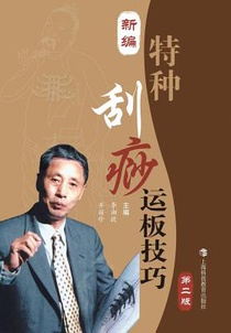 新编特种刮痧运板技巧（第二版） - 世纪集
