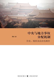 中央与地方事权分配机制 --历史、现状及法