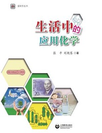 生活中的应用化学 - 世纪集团