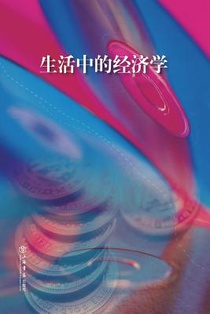 生活中的经济学 - 世纪集团