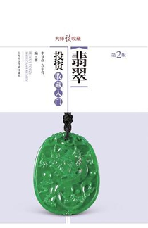 大师谈收藏：翡翠投资收藏入门 - 世纪集团