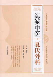 海派中医流派传承系列：海派中医夏氏外మ