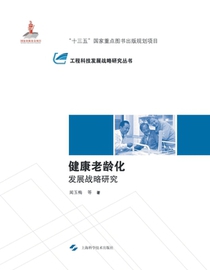 健康老龄化发展战略研究
