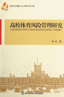 高校体育风险管理研究