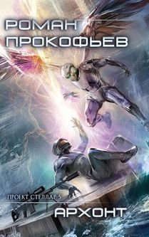 Prokofiev, R: Archont (Projekt Stellar. Kniga 5)