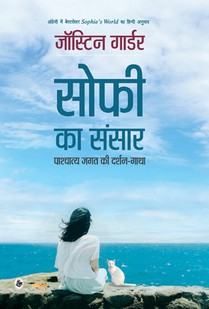 Sophie Ka Sansar: Pashchatya Jagat Ki Darshan-Gatha