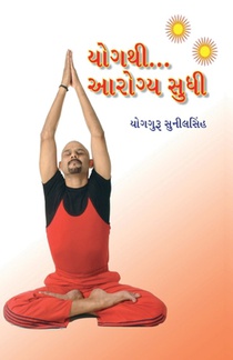 Yog Se Aryogya Tak in Gujarati (યોગથી... આરોગ્ય સુધી)