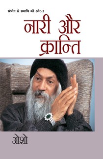 Sambhog Se Samadhi Ki Aur-III Nari Aur Kranti (संभोग से समाधि की &