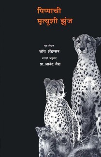 Pippachi Mrutyushi Zunj