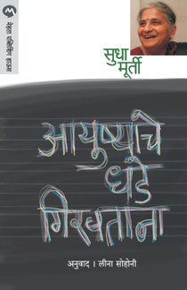 Aayushyache Dhade Girvtana
