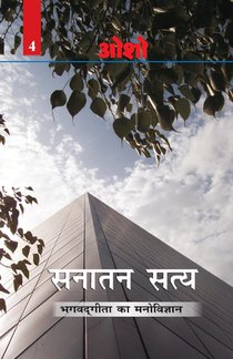 Sanatan Satya (Bhagwat Gita Ka Manovigyan) Bhag-4