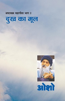 Ashtavakra Mahageeta Bhag II