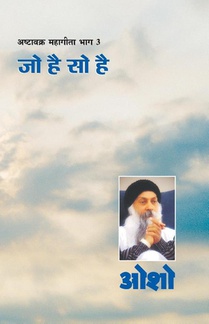 Ashtavakra Mahageeta Bhag-III