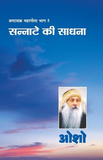 Ashtavakra Mahageeta Bhag-V Sannate Ki Sadhna