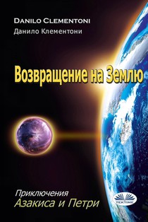 Возвращение На Землю: При