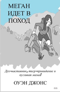 Меган идет в поход