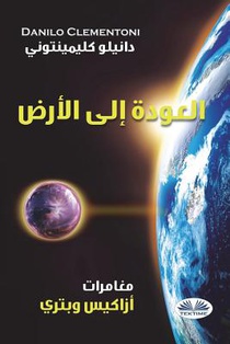 Back To Earth (Arabic edition): The Adventures of Azakis and Petri