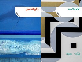 Lulwah Al Homoud, Rafa Nasiri (Arabic Edition): The Art Library: Discovering Arab Artists