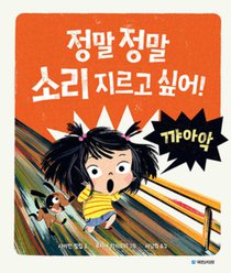 I Really Want to Shout