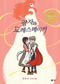 The Prince and the Dressmaker