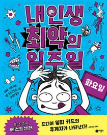 Tuesday (Worst Week Ever #2)