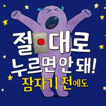 Don't Push the Button! Let's Say Good Night