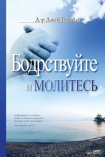 Бодрствуйте и Молитесь