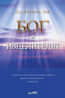 Бог Лечителят