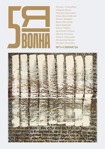 Пятая волна (Fifth Wave) 2024/1