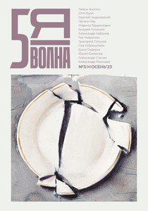 Пятая волна (Fifth Wave) 2023/3