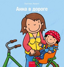 Anna in het verkeer (POD Russische editie) voorzijde