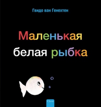 Klein wit visje (POD Russische editie) voorzijde