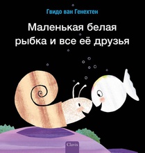 Klein wit visje heeft veel vriendjes (POD Russische editie) voorzijde