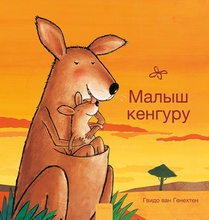 Kleine kangoeroe (POD Russische editie) voorzijde