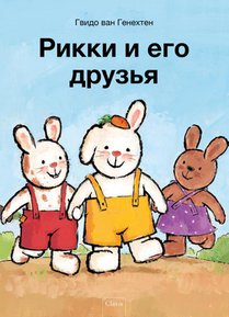 Rikki en zijn vriendjes (POD Russische editie) voorzijde