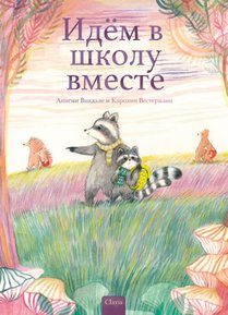 Samen naar school (POD Russische editie) voorzijde