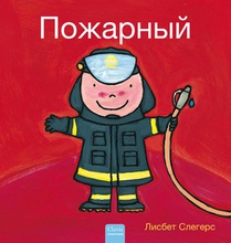 De brandweerman (POD Russische editie) voorzijde