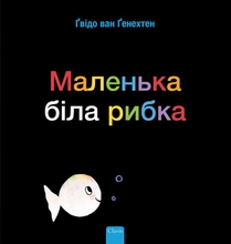 Klein wit visje (POD Oekraïense editie) voorzijde