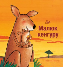 Kleine kangoeroe (POD Oekraïense editie) voorzijde