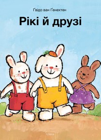 Rikki en zijn vriendjes (POD Oekraïense editie) voorzijde