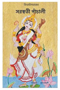 Saraswati Panchali