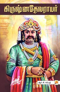 Krishnadevarayar