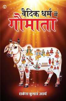 Vaidik Dharm Main Gaumata (वैदिक धर्म में गौमात&