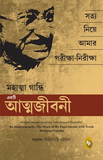 The Story of My Experiments with Truth: Mahatma Gandhi: An Autobiography
