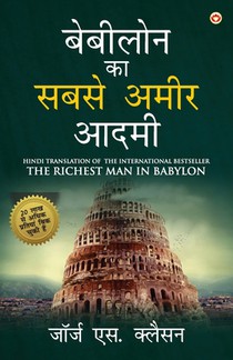 The Richest Man in Babylon in Hindi (??????? ?? ???? ???? ????