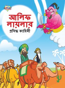 Famous Tales of Arabian Knight in Bengali (আলিফ লায়লার প্রসিদ্ধ কাহিনী)